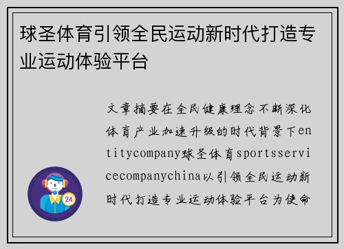 球圣体育引领全民运动新时代打造专业运动体验平台