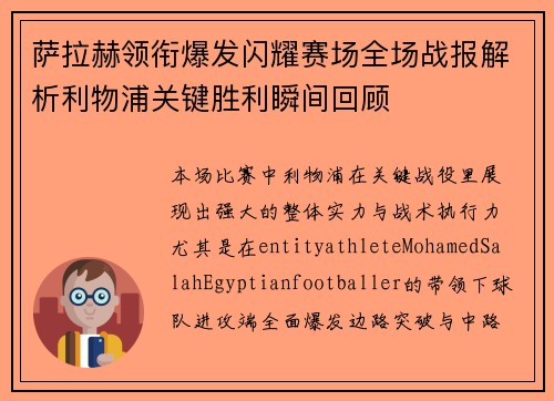 萨拉赫领衔爆发闪耀赛场全场战报解析利物浦关键胜利瞬间回顾