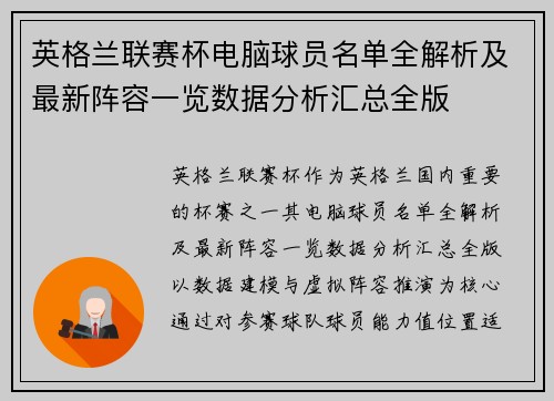 英格兰联赛杯电脑球员名单全解析及最新阵容一览数据分析汇总全版 英格兰联赛杯电脑球员名单全解析及最新阵容一览数据分析汇总全版