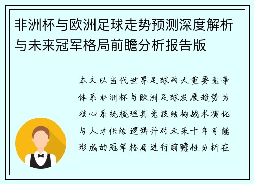 非洲杯与欧洲足球走势预测深度解析与未来冠军格局前瞻分析报告版 非洲杯与欧洲足球走势预测深度解析与未来冠军格局前瞻分析报告版