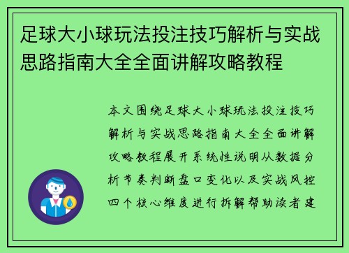 足球大小球玩法投注技巧解析与实战思路指南大全全面讲解攻略教程 足球大小球玩法投注技巧解析与实战思路指南大全全面讲解攻略教程