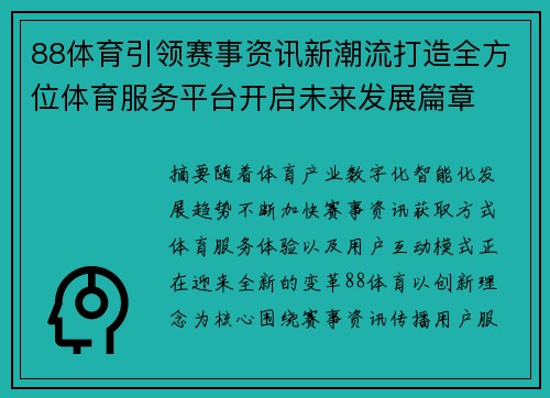 88体育引领赛事资讯新潮流打造全方位体育服务平台开启未来发展篇章 88体育引领赛事资讯新潮流打造全方位体育服务平台开启未来发展篇章