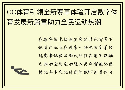 CC体育引领全新赛事体验开启数字体育发展新篇章助力全民运动热潮 CC体育引领全新赛事体验开启数字体育发展新篇章助力全民运动热潮