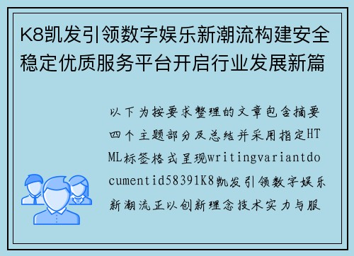 K8凯发引领数字娱乐新潮流构建安全稳定优质服务平台开启行业发展新篇章 K8凯发引领数字娱乐新潮流构建安全稳定优质服务平台开启行业发展新篇章