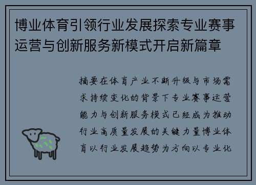 博业体育引领行业发展探索专业赛事运营与创新服务新模式开启新篇章 博业体育引领行业发展探索专业赛事运营与创新服务新模式开启新篇章