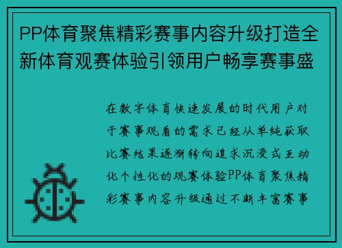 PP体育聚焦精彩赛事内容升级打造全新体育观赛体验引领用户畅享赛事盛宴