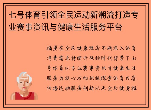七号体育引领全民运动新潮流打造专业赛事资讯与健康生活服务平台 七号体育引领全民运动新潮流打造专业赛事资讯与健康生活服务平台
