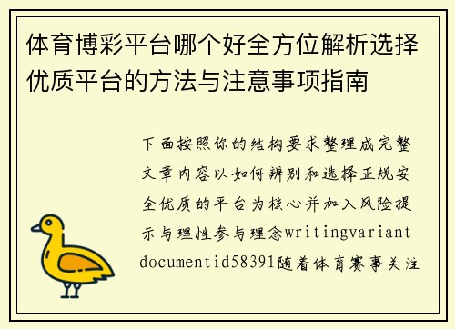体育博彩平台哪个好全方位解析选择优质平台的方法与注意事项指南 体育博彩平台哪个好全方位解析选择优质平台的方法与注意事项指南