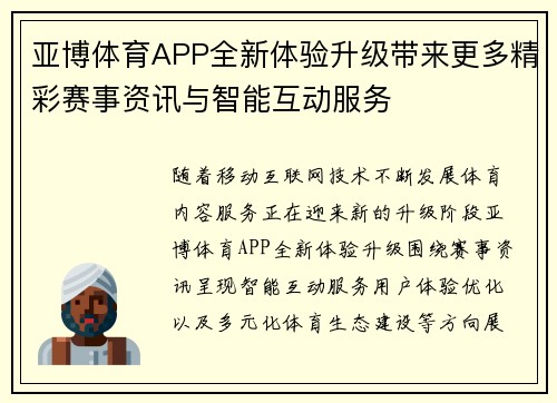 亚博体育APP全新体验升级带来更多精彩赛事资讯与智能互动服务 亚博体育APP全新体验升级带来更多精彩赛事资讯与智能互动服务