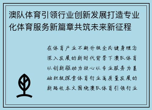澳队体育引领行业创新发展打造专业化体育服务新篇章共筑未来新征程