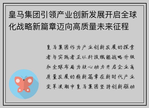 皇马集团引领产业创新发展开启全球化战略新篇章迈向高质量未来征程 皇马集团引领产业创新发展开启全球化战略新篇章迈向高质量未来征程
