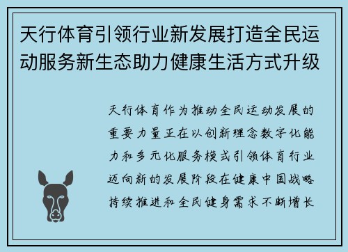 天行体育引领行业新发展打造全民运动服务新生态助力健康生活方式升级