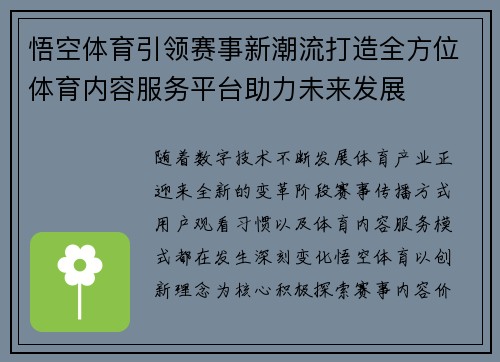 悟空体育引领赛事新潮流打造全方位体育内容服务平台助力未来发展