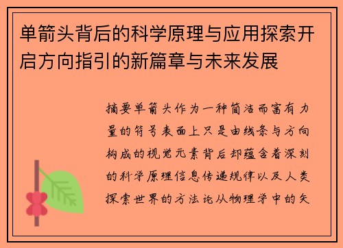 单箭头背后的科学原理与应用探索开启方向指引的新篇章与未来发展 单箭头背后的科学原理与应用探索开启方向指引的新篇章与未来发展