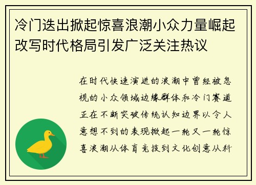 冷门迭出掀起惊喜浪潮小众力量崛起改写时代格局引发广泛关注热议 冷门迭出掀起惊喜浪潮小众力量崛起改写时代格局引发广泛关注热议