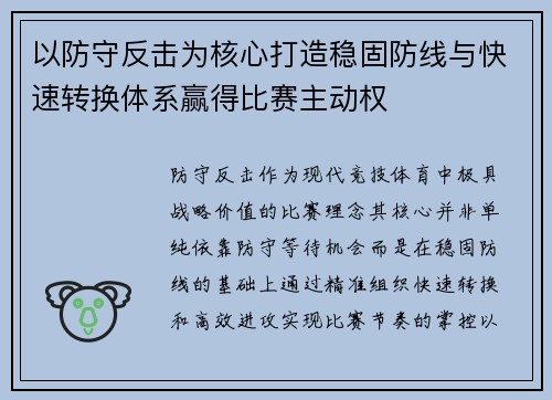 以防守反击为核心打造稳固防线与快速转换体系赢得比赛主动权 以防守反击为核心打造稳固防线与快速转换体系赢得比赛主动权