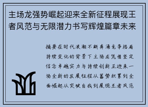 主场龙强势崛起迎来全新征程展现王者风范与无限潜力书写辉煌篇章未来可期