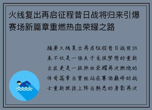 火线复出再启征程昔日战将归来引爆赛场新篇章重燃热血荣耀之路