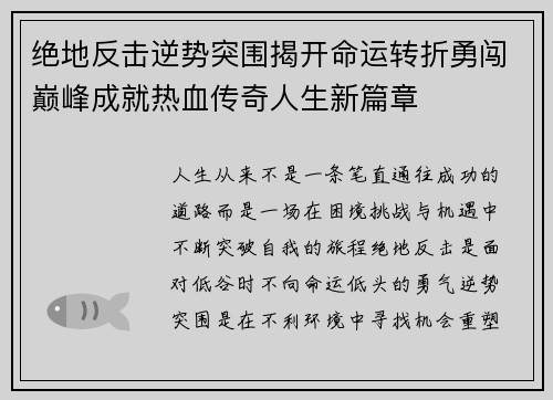 绝地反击逆势突围揭开命运转折勇闯巅峰成就热血传奇人生新篇章