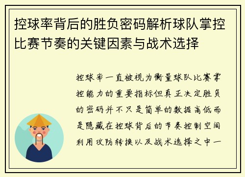 控球率背后的胜负密码解析球队掌控比赛节奏的关键因素与战术选择