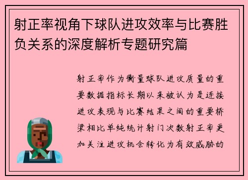 射正率视角下球队进攻效率与比赛胜负关系的深度解析专题研究篇 射正率视角下球队进攻效率与比赛胜负关系的深度解析专题研究篇