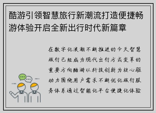 酷游引领智慧旅行新潮流打造便捷畅游体验开启全新出行时代新篇章