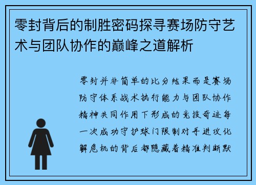 零封背后的制胜密码探寻赛场防守艺术与团队协作的巅峰之道解析