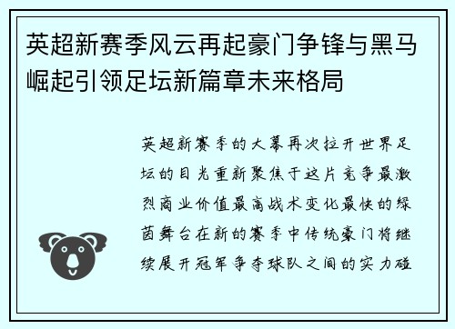 英超新赛季风云再起豪门争锋与黑马崛起引领足坛新篇章未来格局