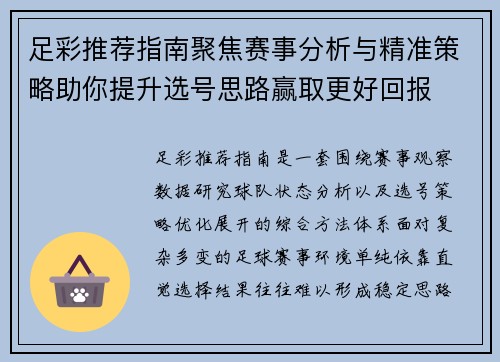 足彩推荐指南聚焦赛事分析与精准策略助你提升选号思路赢取更好回报