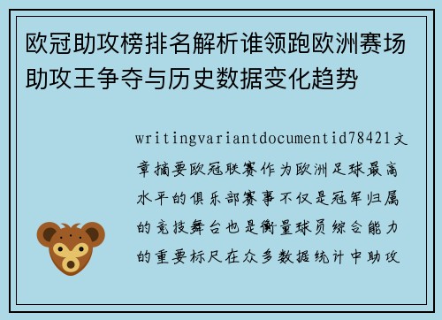 欧冠助攻榜排名解析谁领跑欧洲赛场助攻王争夺与历史数据变化趋势