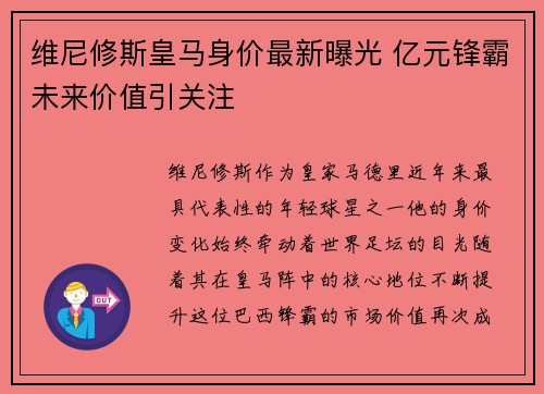 维尼修斯皇马身价最新曝光 亿元锋霸未来价值引关注