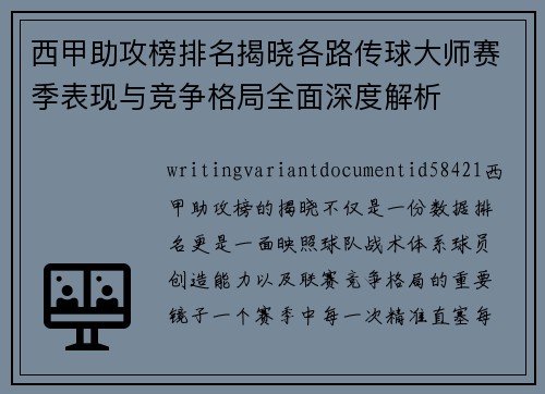 西甲助攻榜排名揭晓各路传球大师赛季表现与竞争格局全面深度解析