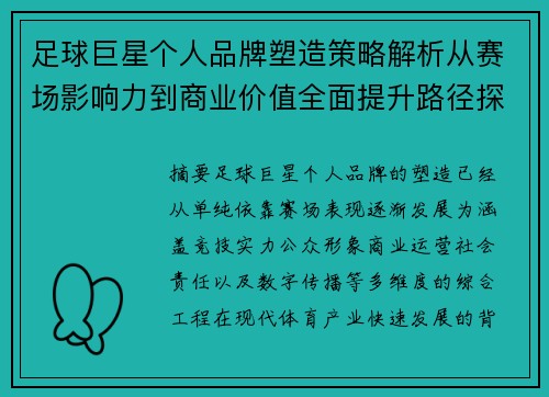 足球巨星个人品牌塑造策略解析从赛场影响力到商业价值全面提升路径探索