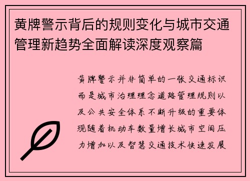 黄牌警示背后的规则变化与城市交通管理新趋势全面解读深度观察篇